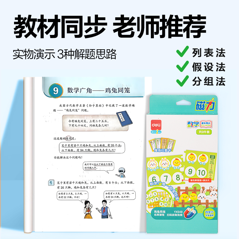 得力YX549學(xué)具雞兔同籠解題套裝(混)(盒)
