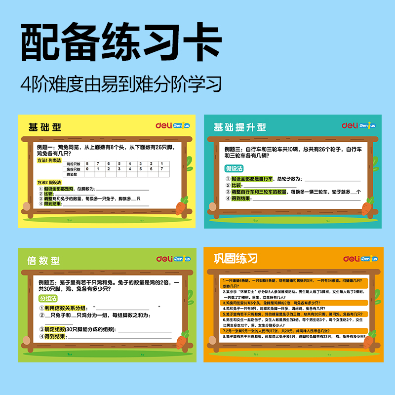 得力YX549學(xué)具雞兔同籠解題套裝(混)(盒)
