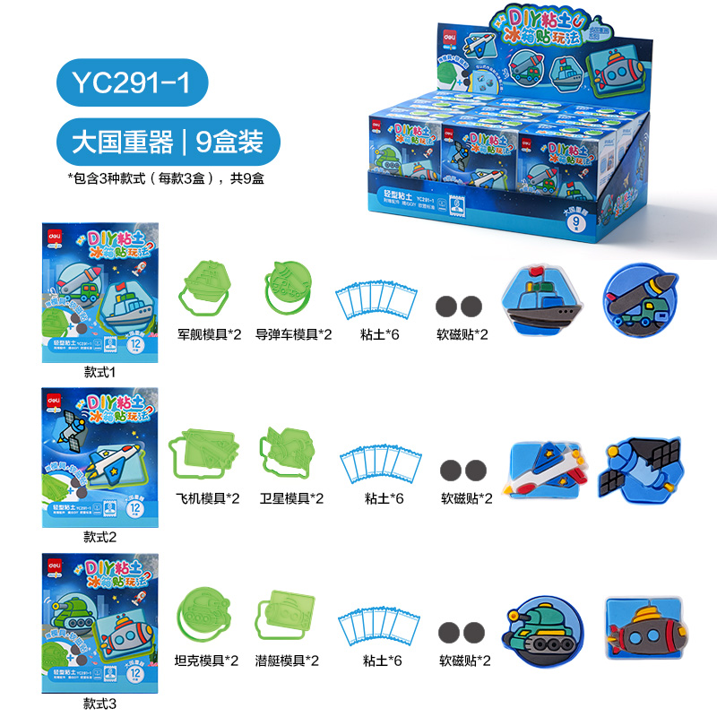 得力YC291-1 DIY冰箱貼粘土小盒6色-大國重器(混)(盒)