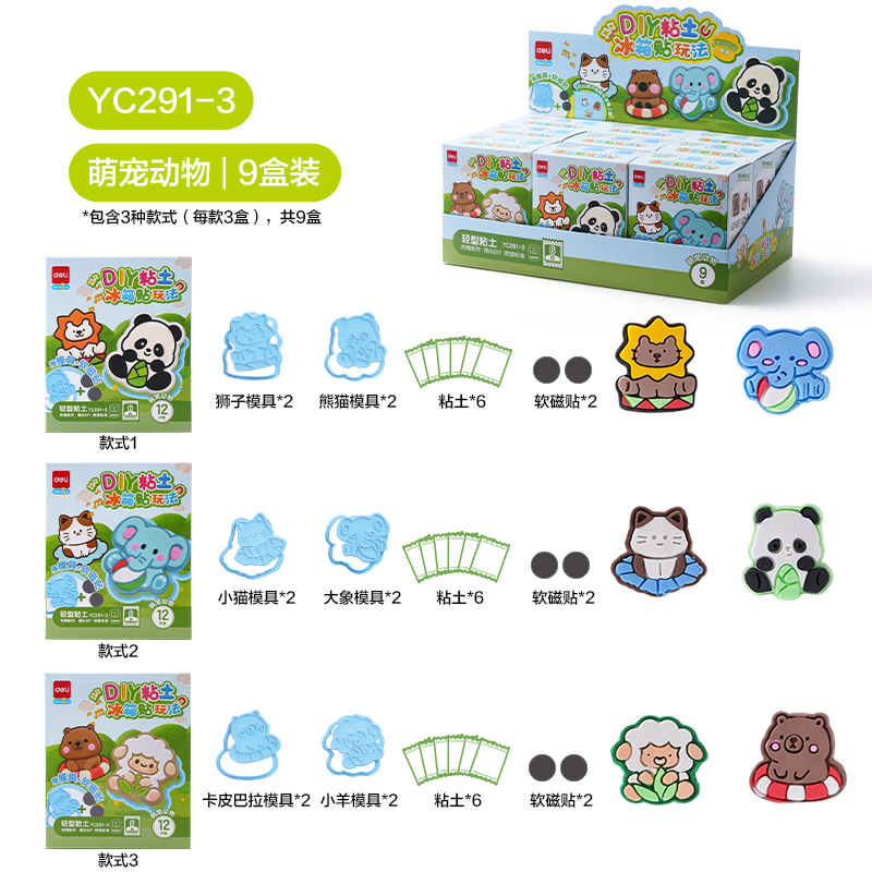 得力YC291-3 DIY冰箱貼粘土小盒6色-萌寵動(dòng)物(混)(盒)