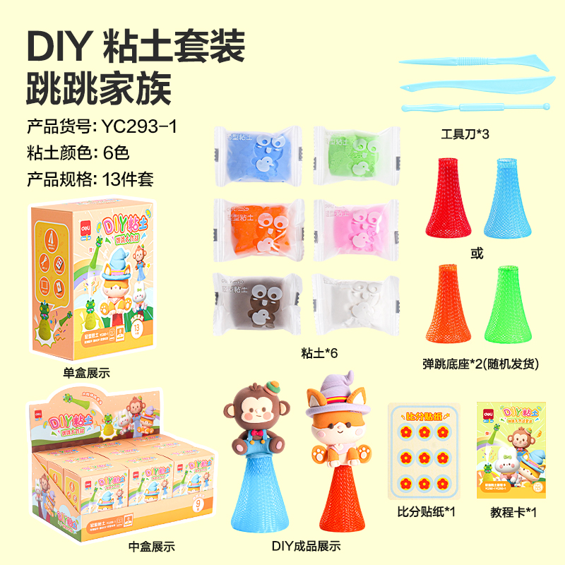 得力YC293-1 DIY彈跳大作戰(zhàn)粘土小盒6色-跳跳家族(混)(盒)