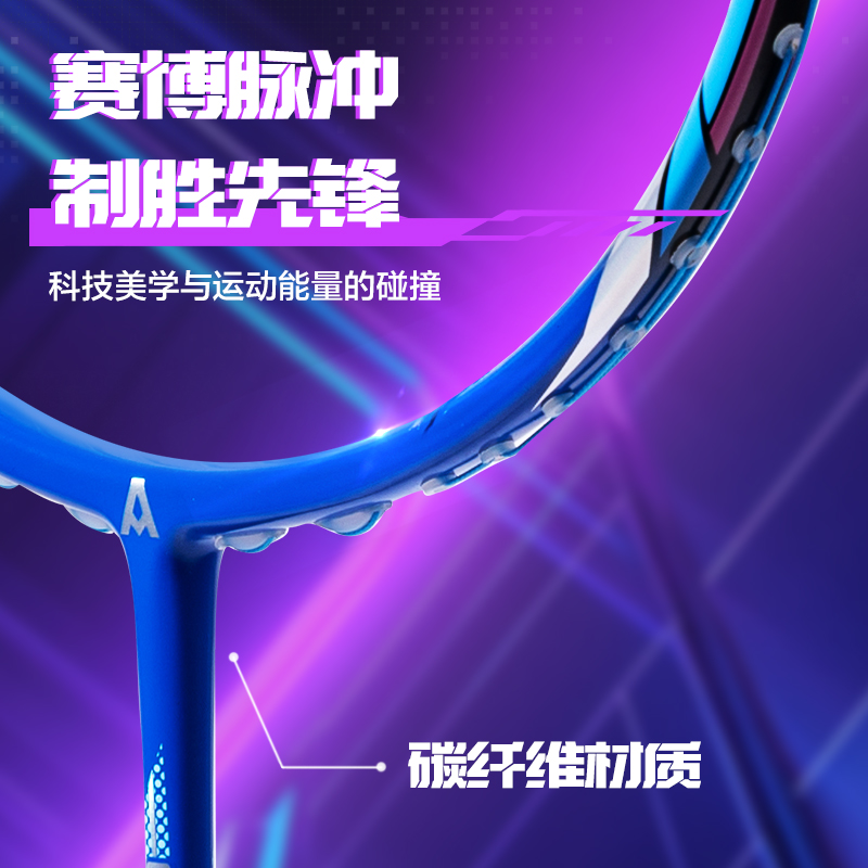 安格耐特FH138賽博脈沖系列比賽級全碳纖維羽毛球拍(單只裝)(藍)(只)