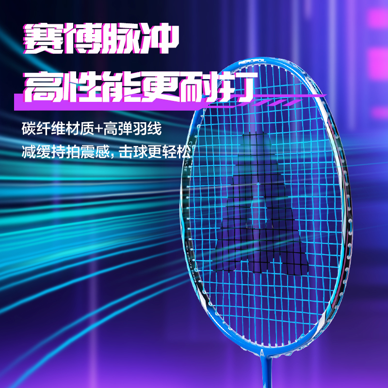 安格耐特FH138賽博脈沖系列比賽級全碳纖維羽毛球拍(單只裝)(藍)(只)