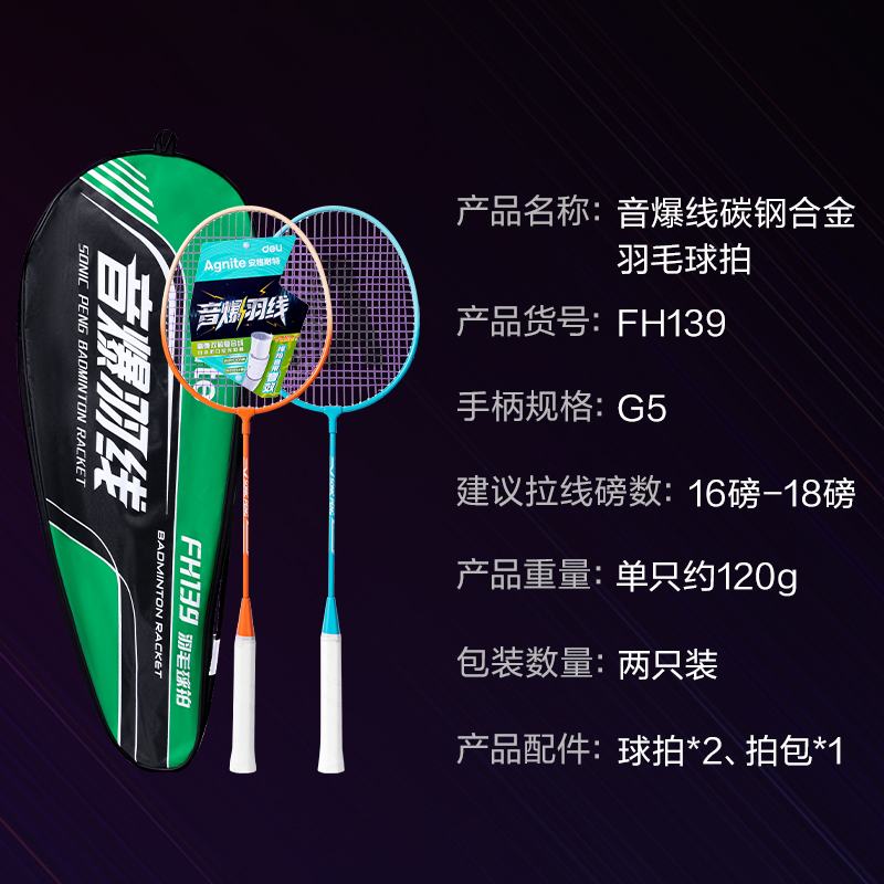 安格耐特FH139音爆羽線高彈耐打型碳鋼合金羽毛球拍(2只/付)(混)(付)