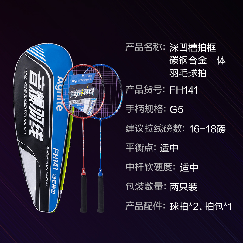 安格耐特FH141音爆羽線深凹槽高彈耐打型碳鋼合金高性能一體羽毛球拍(混)(付)