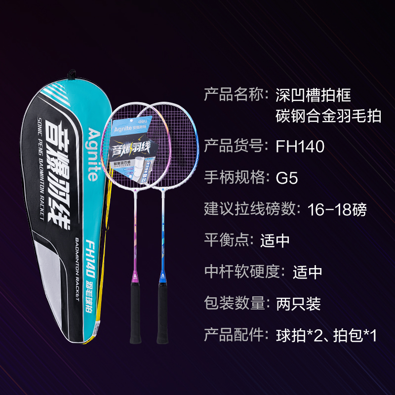 安格耐特FH140音爆羽線深凹槽高彈耐打型碳鋼合金羽毛球拍(混)(付)
