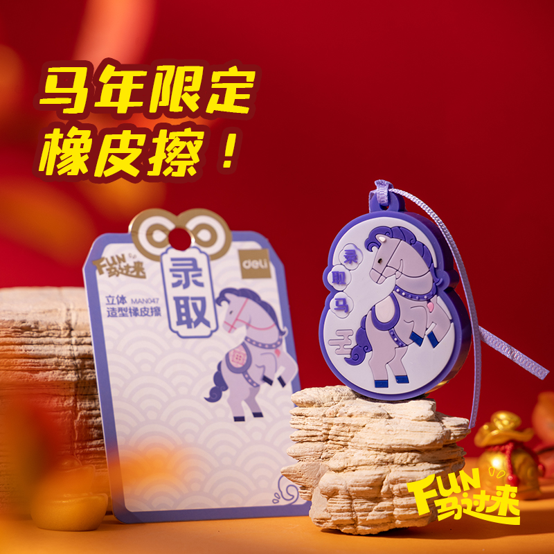 得力MAN047馬年系列滴塑造型橡皮擦(混)(卡)