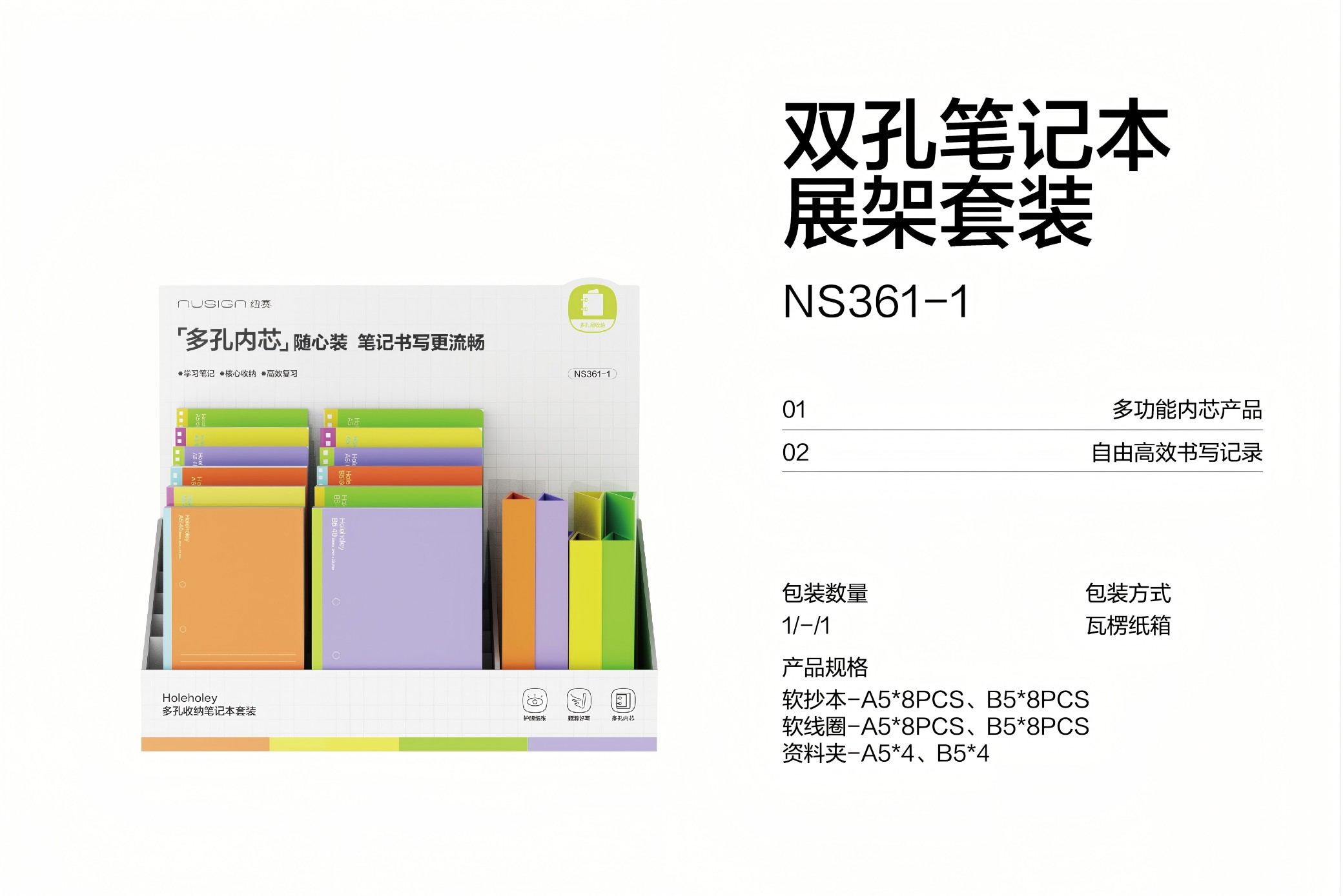紐賽NS361-1 雙孔筆記本展架套裝(混)(套）