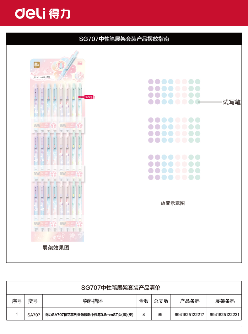 得力SG707櫻花系列香味按動(dòng)中性筆展架套裝(黑)(96/架)