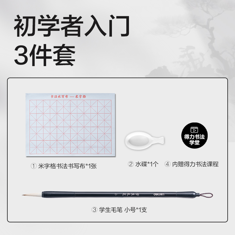 得力HW524書法練習(xí)套裝3件套(混)(套)