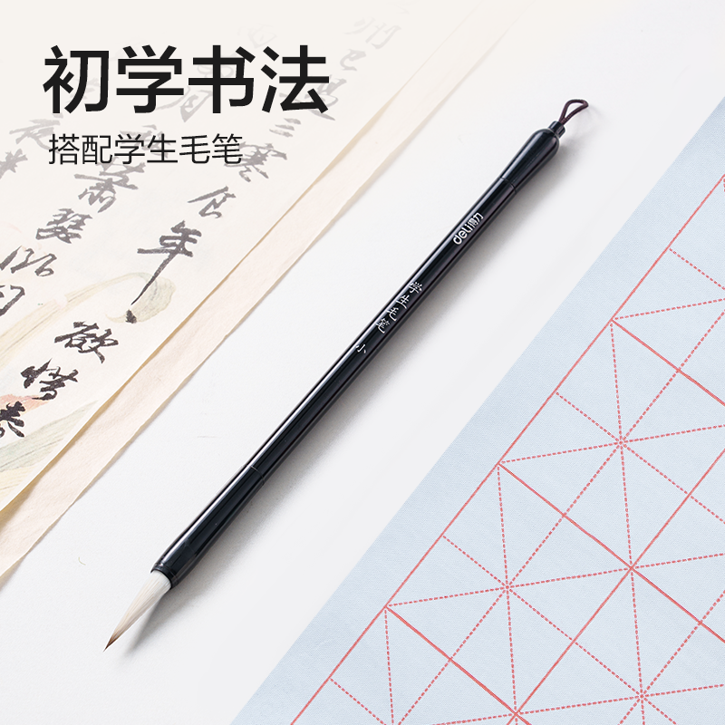 得力HW524書法練習(xí)套裝3件套(混)(套)