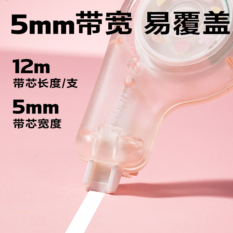 得力V19修正帶5mm*12m(混)(個(gè))