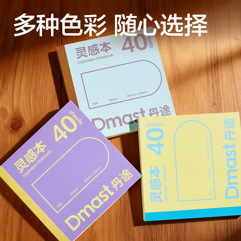 dmast丹途RS8靈感本160g-100mm*100mm40張(黃色)(本）