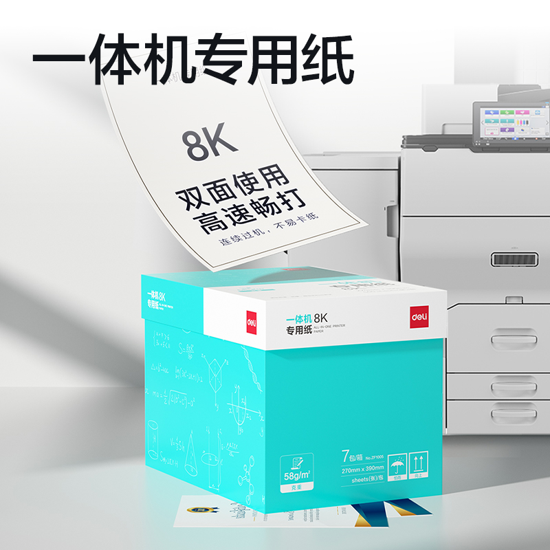 得力ZF1005一體機(jī)用紙8K-58g-500頁-7包(本白)(包)