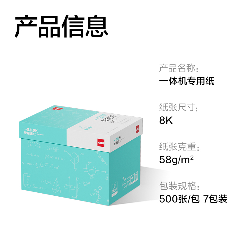 得力ZF1005一體機(jī)用紙8K-58g-500頁-7包(本白)(包)