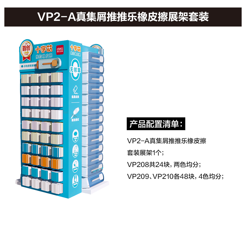 得力VP2-A十字推拉橡皮擦展架套裝(混)(套)
