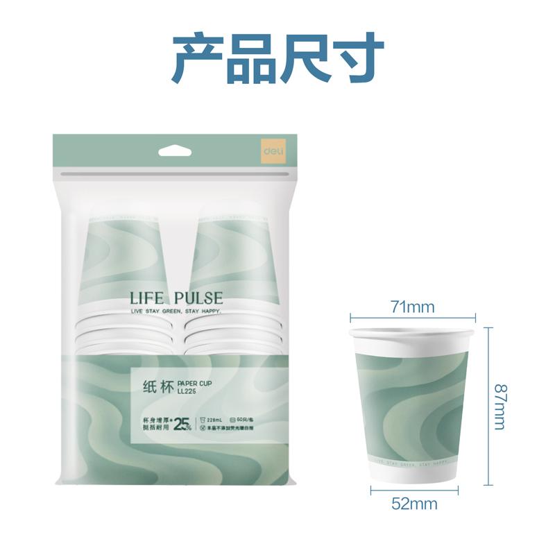 得力LL225金標(biāo)紙杯（228mL）（綠）（50只/包）