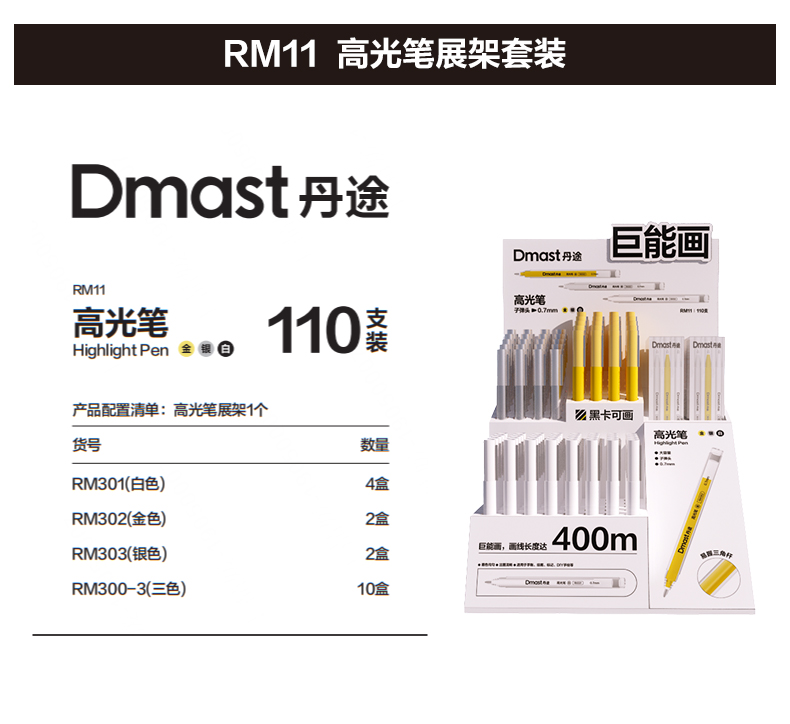 dmast丹途RM11_高光筆展架套裝(混)(110支/套)