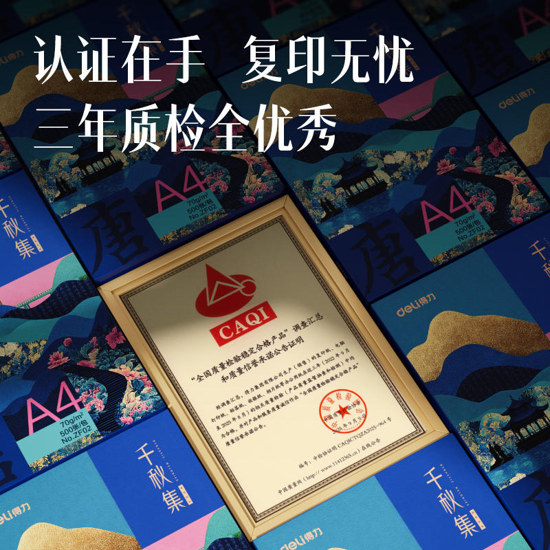 得力ZF02國風(fēng)復(fù)印紙·唐A4-70g-1包(混)(包)