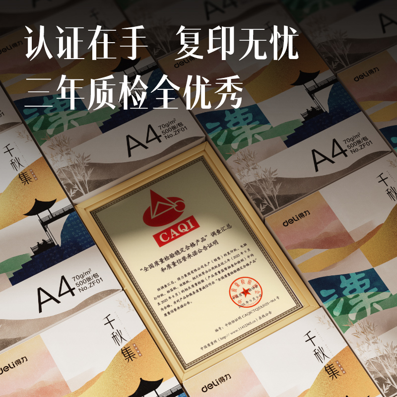 得力ZF001國風(fēng)復(fù)印紙·漢A4-70g-5包(混)(包)