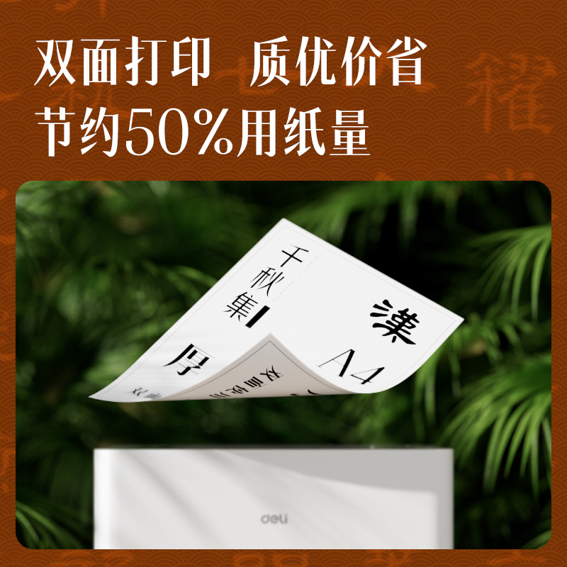 得力ZF01國(guó)風(fēng)復(fù)印紙·漢A4-70g-1包(混)(包)