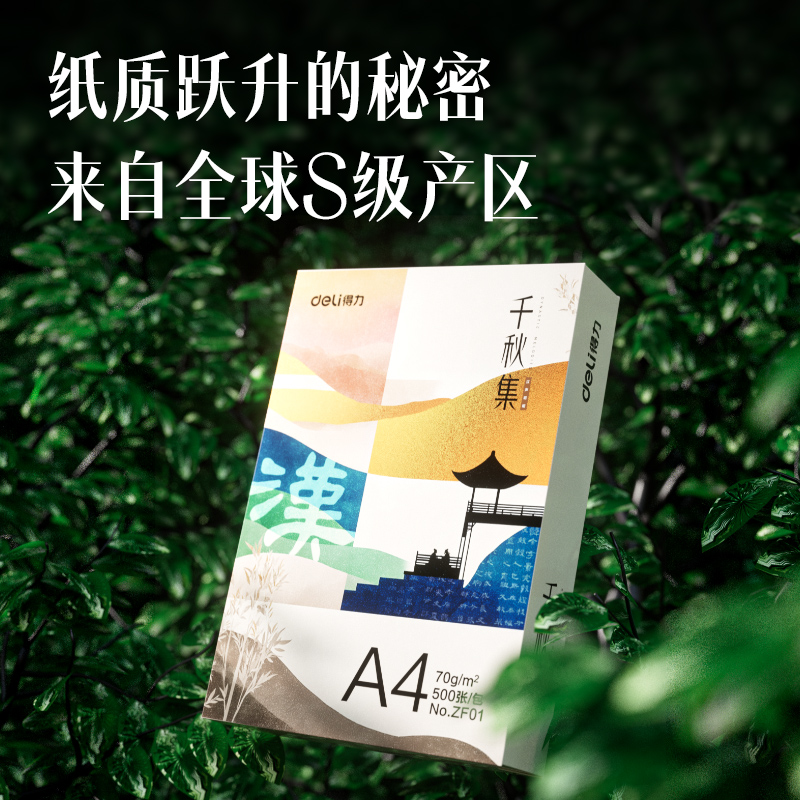 得力ZF01國(guó)風(fēng)復(fù)印紙·漢A4-70g-1包(混)(包)