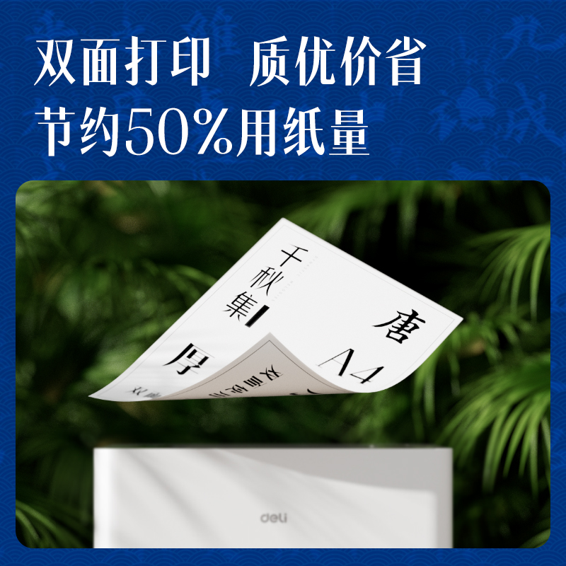得力ZF002國(guó)風(fēng)復(fù)印紙·唐A4-70g-5包(混)(包)