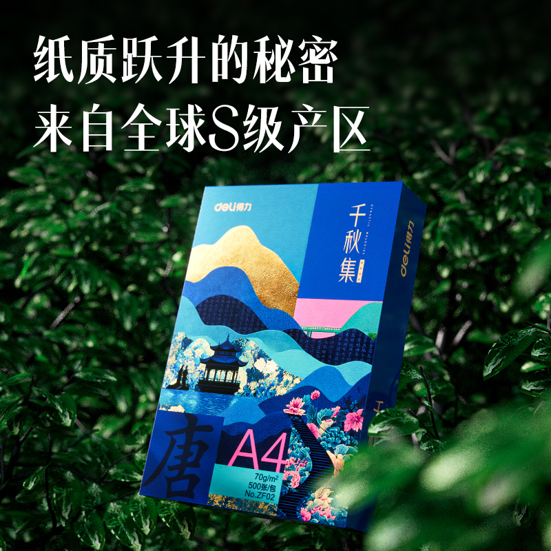 得力ZF002國(guó)風(fēng)復(fù)印紙·唐A4-70g-5包(混)(包)