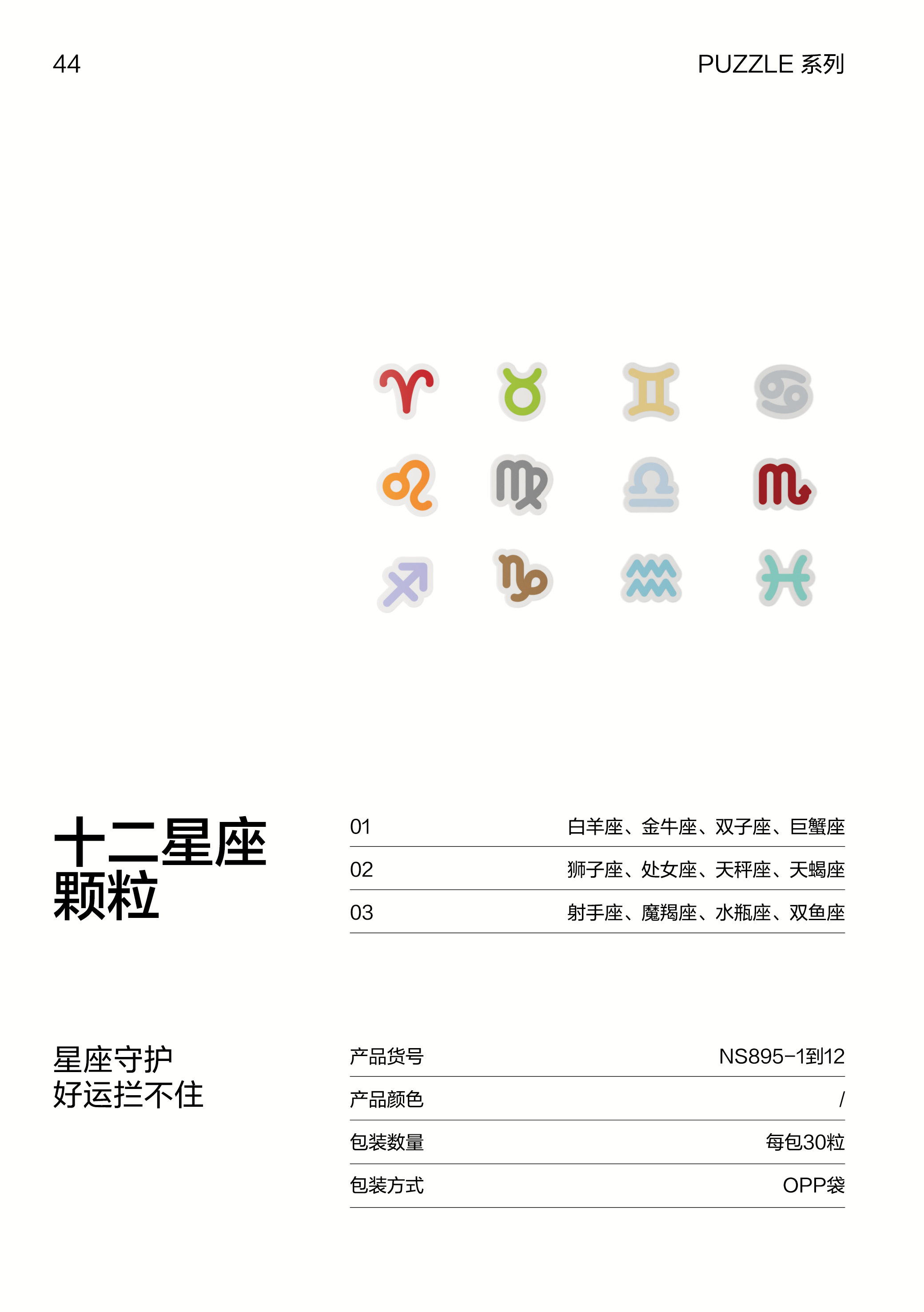 紐賽NS895-10天蝎座顆粒（深紅）（30顆/袋）