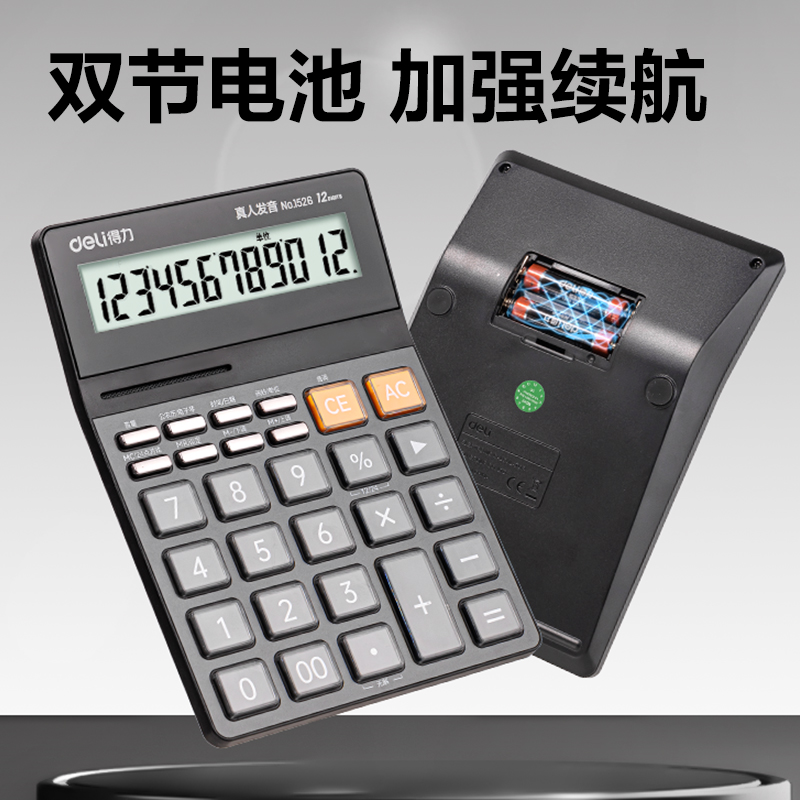 得力1526語(yǔ)音計(jì)算器(黑色)(臺(tái))