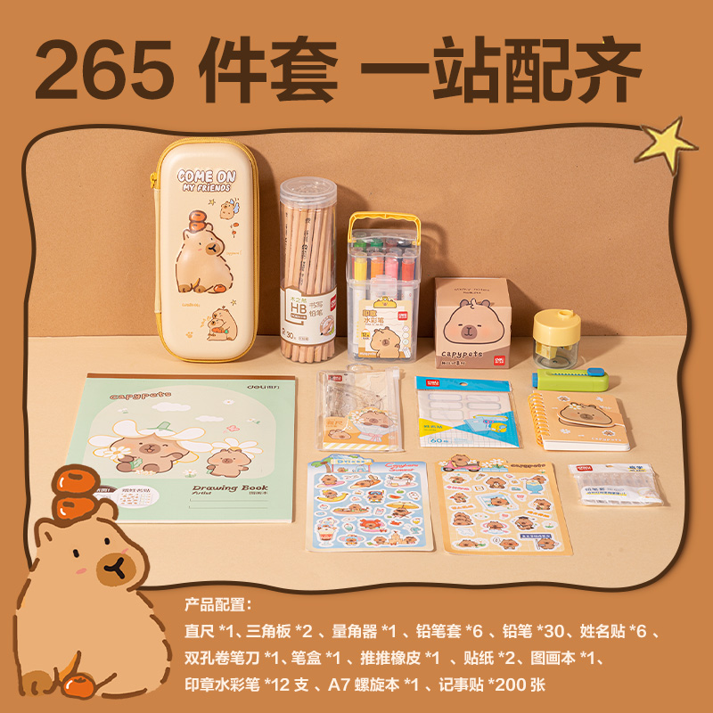 得力BL149卡皮巴拉低齡文具禮盒套裝(混)(套)