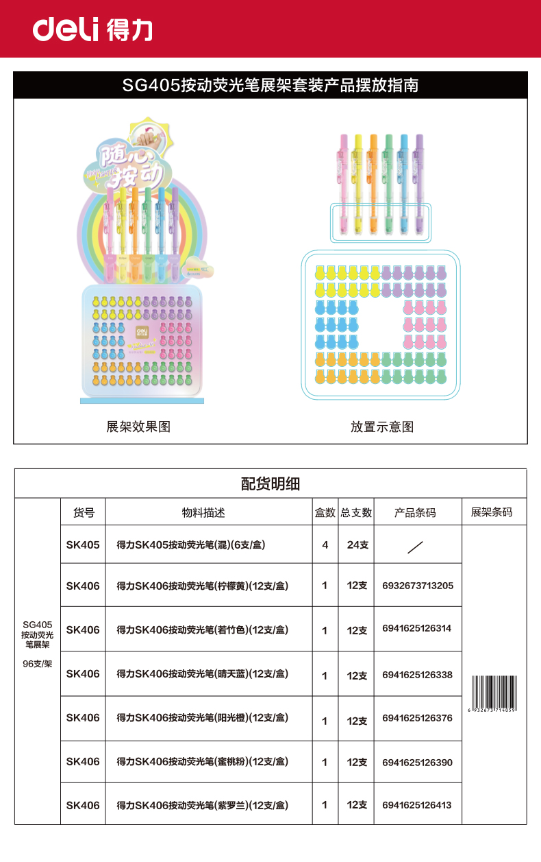 得力SG405按動(dòng)熒光筆展架套裝(混)(96支/架)