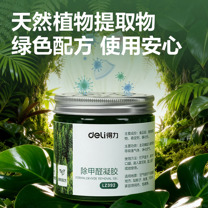 得力LZ392除甲醛凝膠(綠)(200g*8罐)