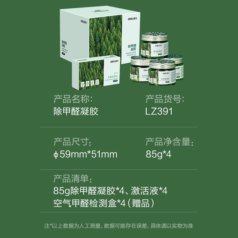 得力LZ391除甲醛凝膠(綠)(85g*4罐)