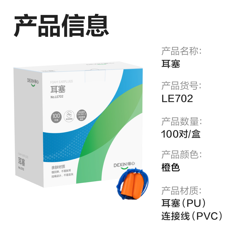 得力得心LE702耳塞(橙)(100對/盒)