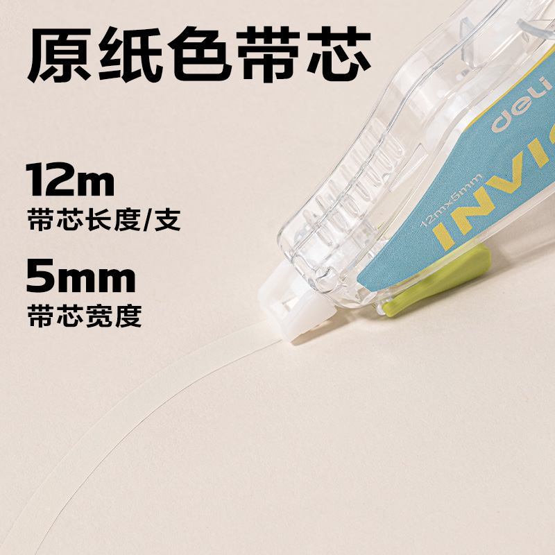 得力VR20B-72隱形修正帶5mm*72m(混)(套)