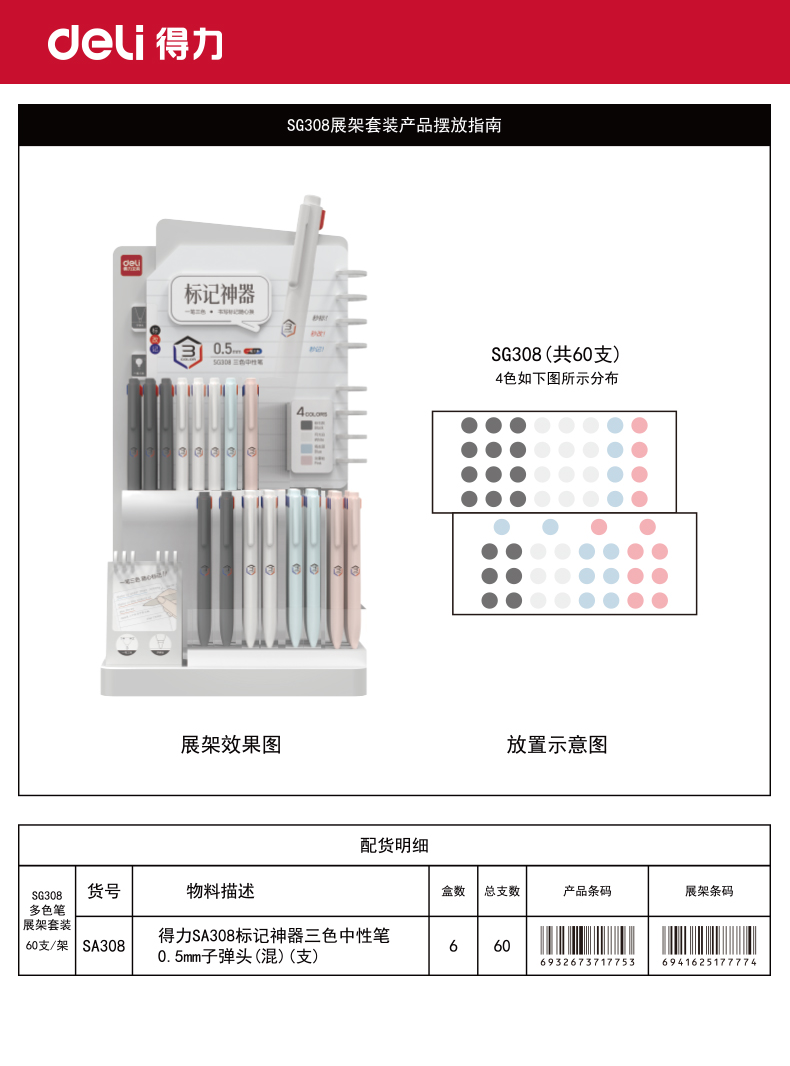 得力SG308標記神器三色中性筆展架套裝(混)(60支/架)