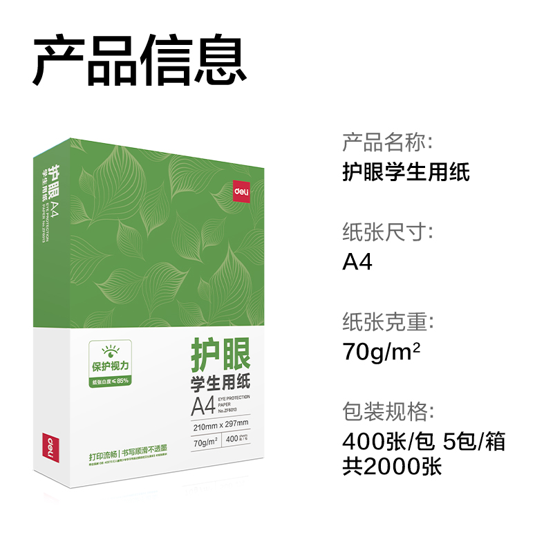 得力ZF6014護眼復(fù)印紙A4-70g-400頁-5包(混)(包)