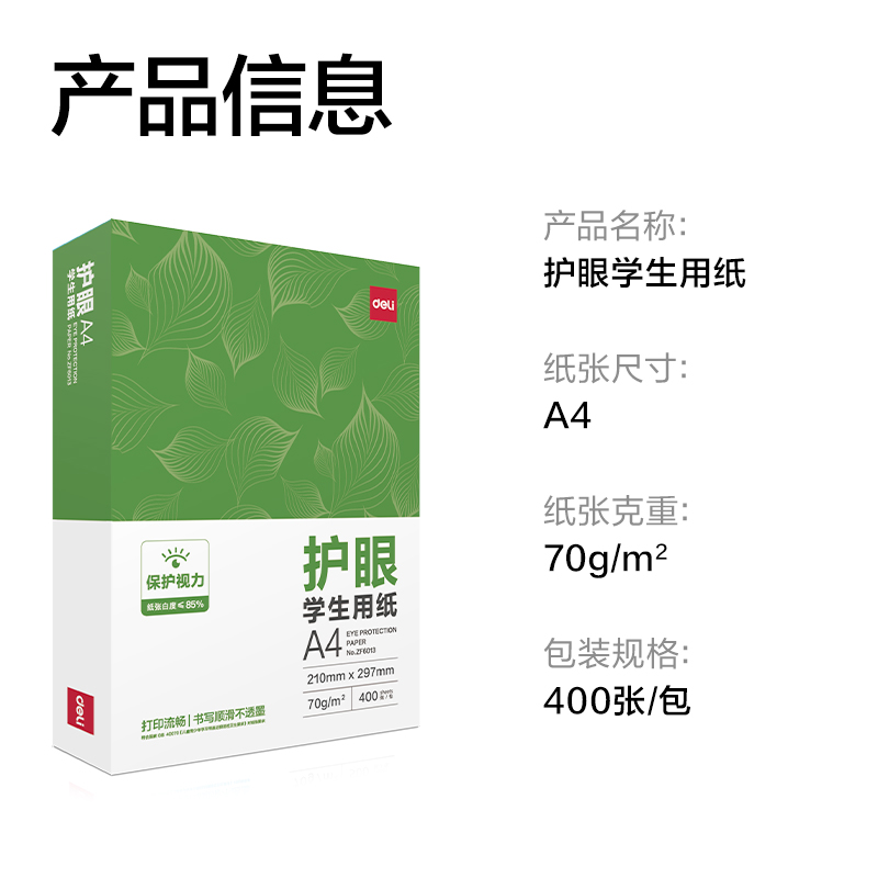 得力ZF6013護(hù)眼復(fù)印紙A4-70g-400頁-1包(混)(包)