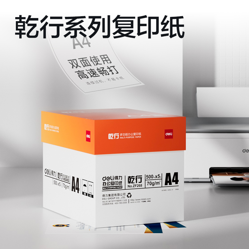 得力ZF268乾行復(fù)印紙A4-70g-5包(橙色包裝)(包)