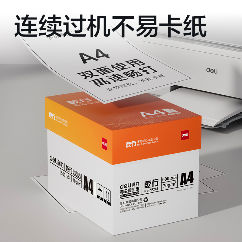 得力ZF268乾行復(fù)印紙A4-70g-5包(橙色包裝)(包)