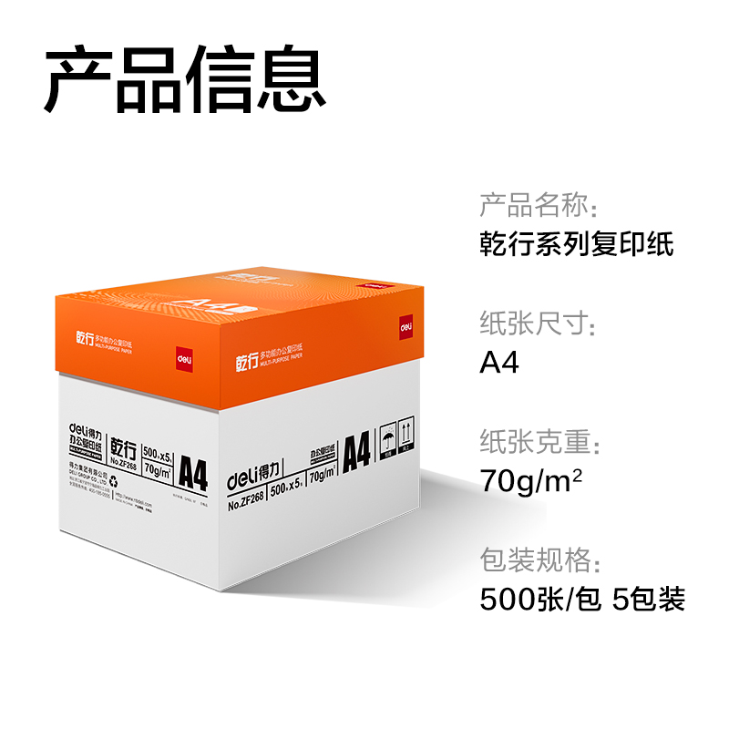 得力ZF268乾行復(fù)印紙A4-70g-5包(橙色包裝)(包)