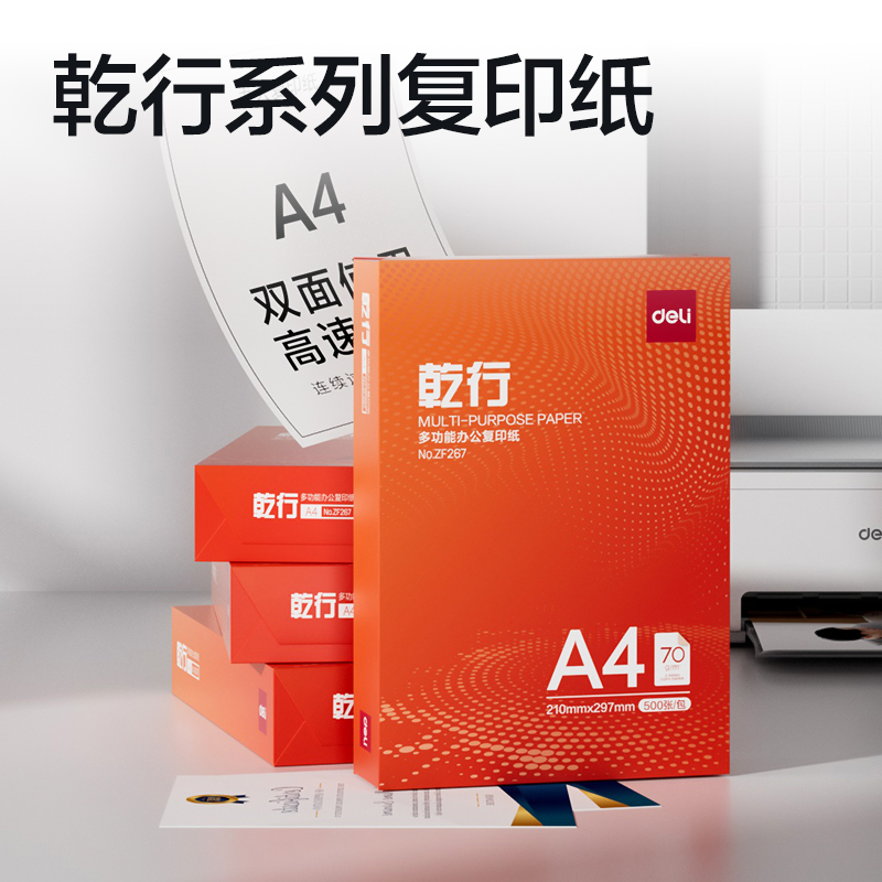 得力ZF267乾行復(fù)印紙A4-70g-1包(橙色包裝)(包)