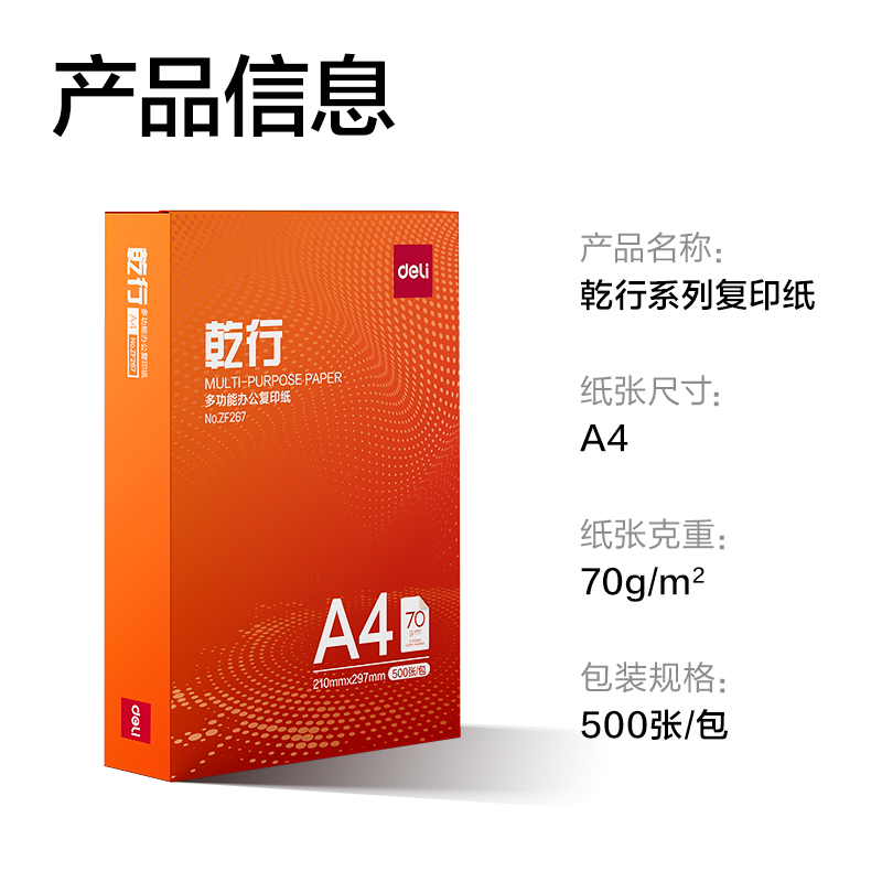 得力ZF267乾行復(fù)印紙A4-70g-1包(橙色包裝)(包)