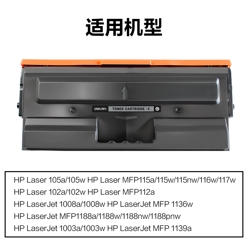 得力DEH-W1680AXXLQ2通用耗材-通用硒鼓(黑色)(支)
