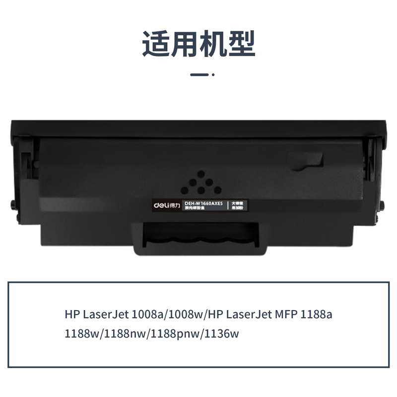 得力DEH-W1660AXES2通用耗材-通用硒鼓(黑色)(支)