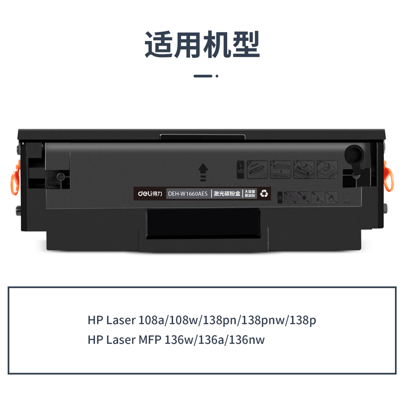 得力DEH-W1660AES4通用耗材-通用硒鼓(黑色)(支)