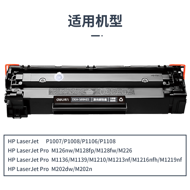 得力DEH-388AES3通用耗材-通用硒鼓(黑色)(支)