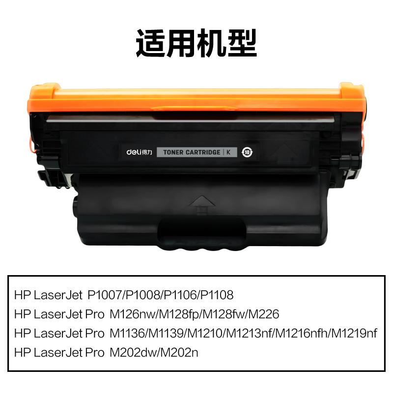 得力DEH-388AXXL4通用耗材-通用硒鼓(黑色)(支)