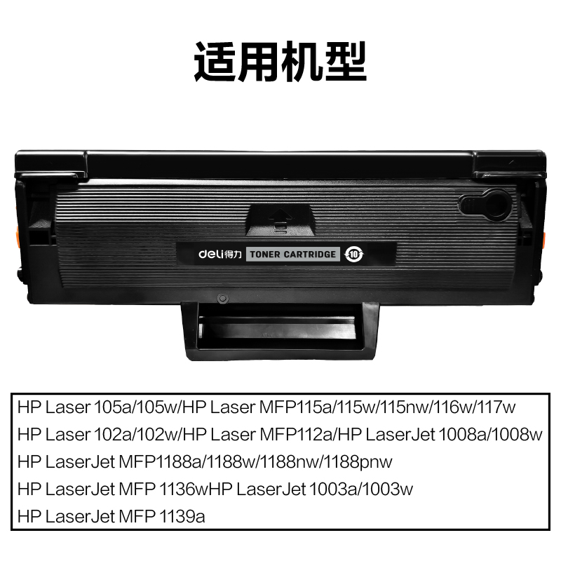得力DEH-W1680AX2通用耗材-通用硒鼓(黑色)(支)